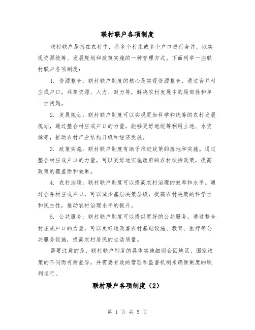联村联户各项制度(3篇)