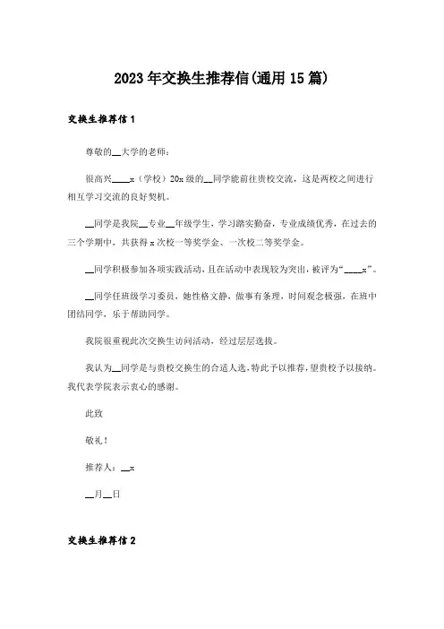 2023年交换生推荐信(通用15篇)