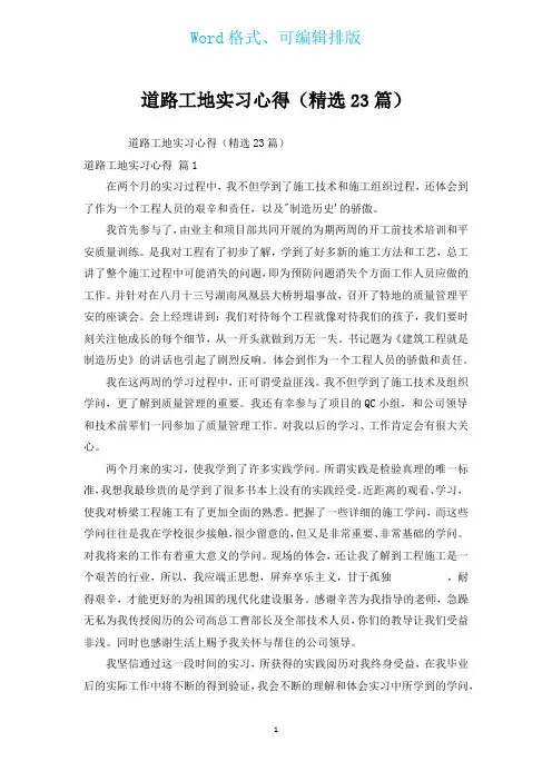 道路工地实习心得(汇编23篇)