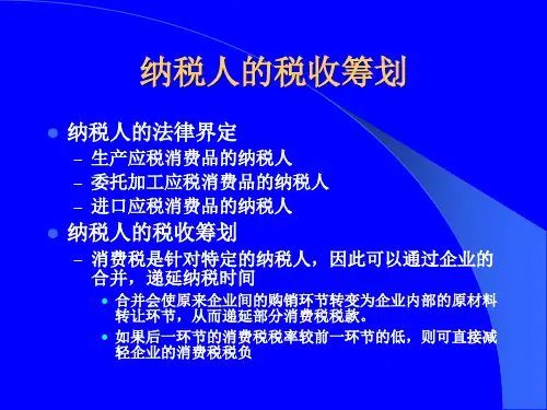 消费税的税收筹划PPT课件
