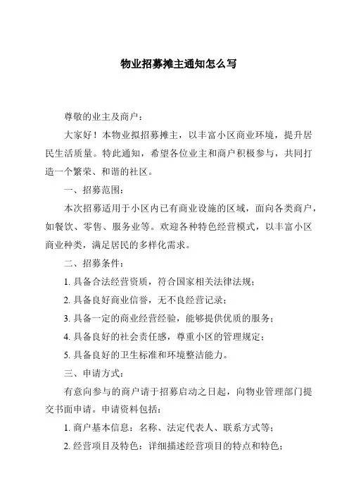 物业招募摊主通知怎么写