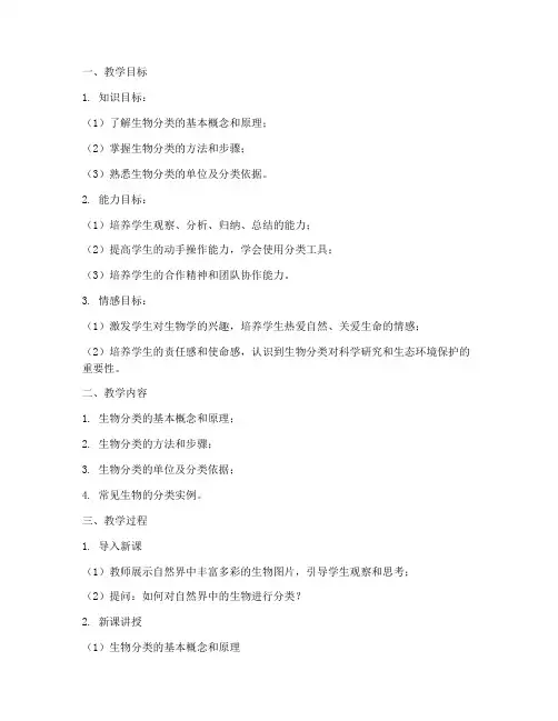 生物的分类教学设计方案