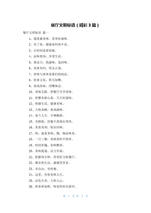 餐厅文明标语(精彩3篇)