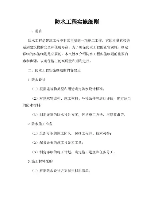 防水工程实施细则