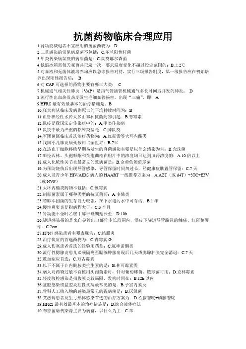 2014年(华医网)抗菌药物临床合理应用解答