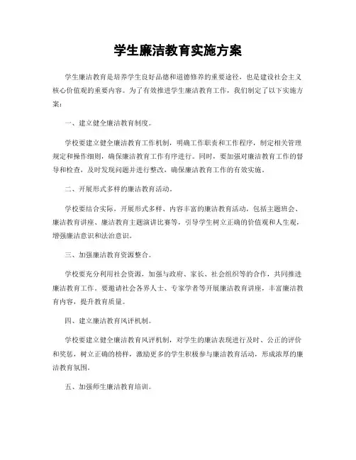 学生廉洁教育实施方案