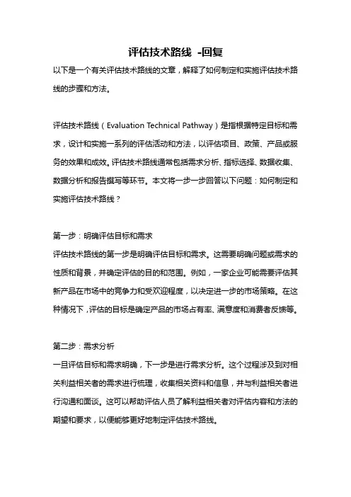 评估技术路线 -回复