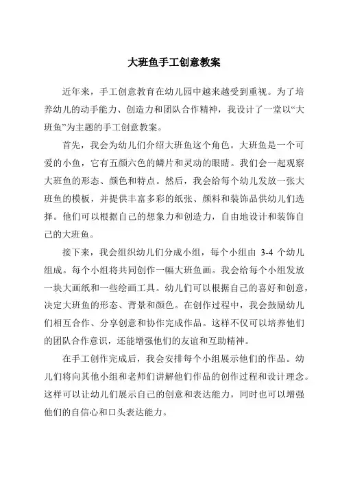 大班鱼手工创意教案