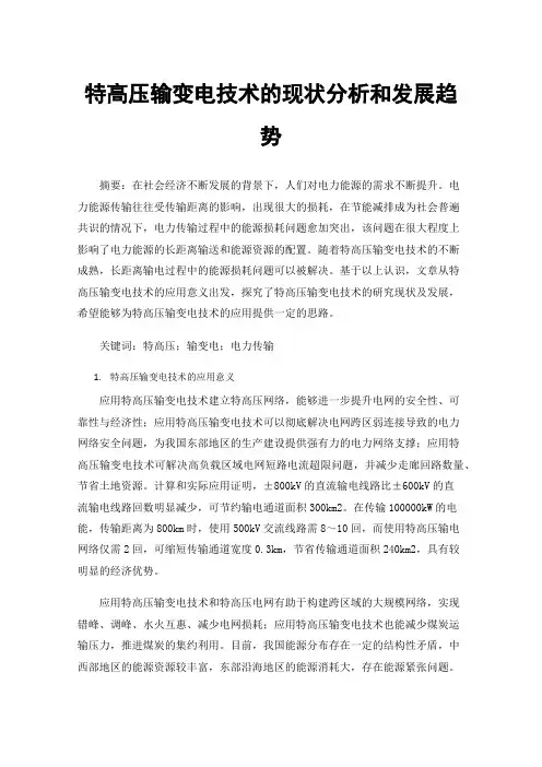 特高压输变电技术的现状分析和发展趋势