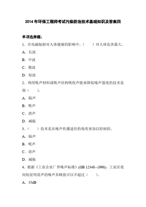 2014年环保工程师考试污染防治技术基础知识及答案四