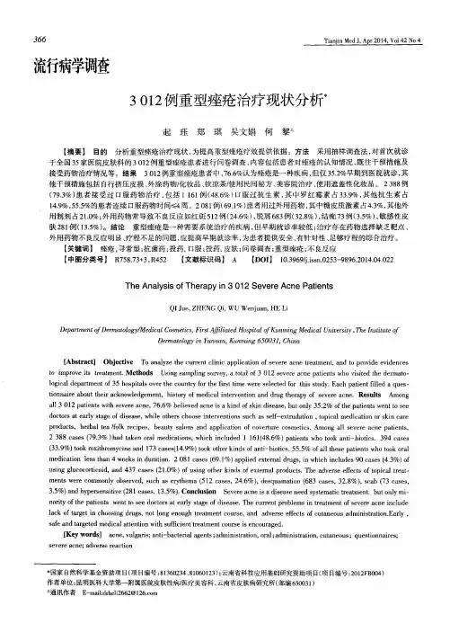 3012例重型痤疮治疗现状分析