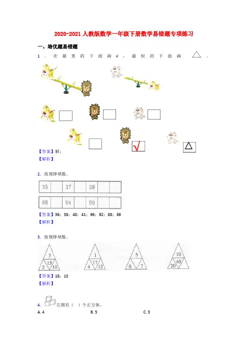 2020-2021人教版数学一年级下册数学易错题专项练习