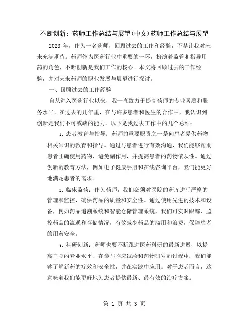 不断创新：药师工作总结与展望(中文)