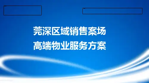 【完整版】碧桂园标准化-销售案场高端物业服务方案