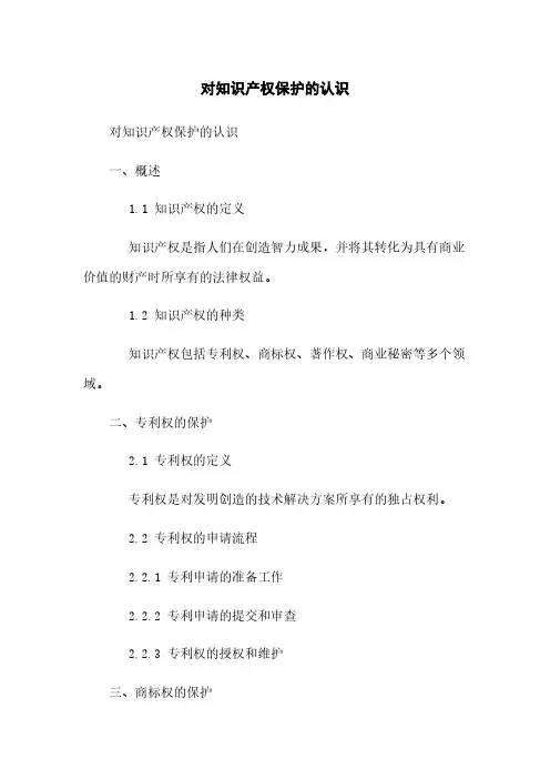 对知识产权保护的认识