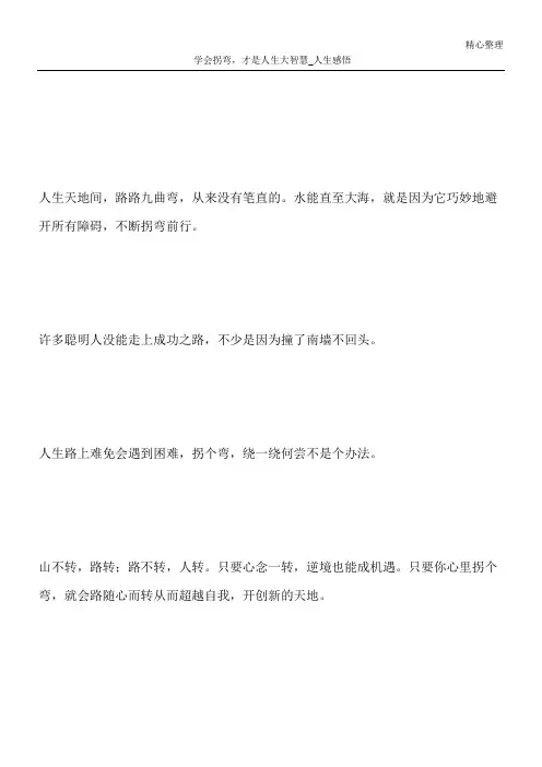 学会拐弯,才是人生大智慧_人生感悟
