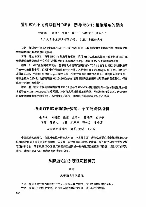 鳖甲煎丸不同提取物对TGFβ1诱导HSC-T6细胞增殖的影响