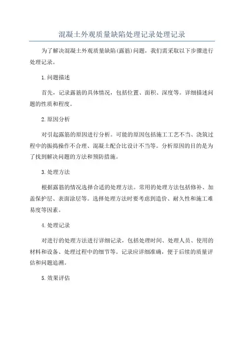 混凝土外观质量缺陷处理记录处理记录