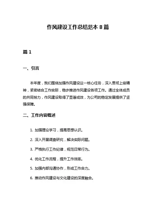 作风建设工作总结范本8篇