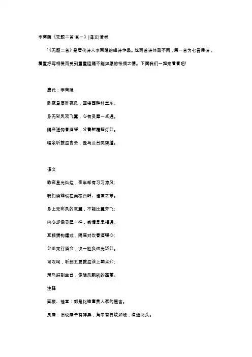 唐诗赏析-李商隐《无题二首·其一》译文赏析