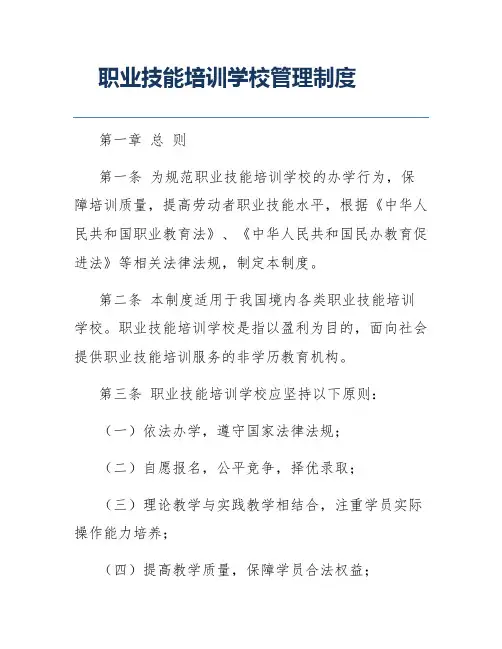 职业技能培训学校管理制度
