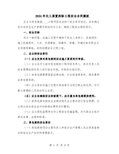 2024年化工装置拆除工程安全合同模板（3篇）