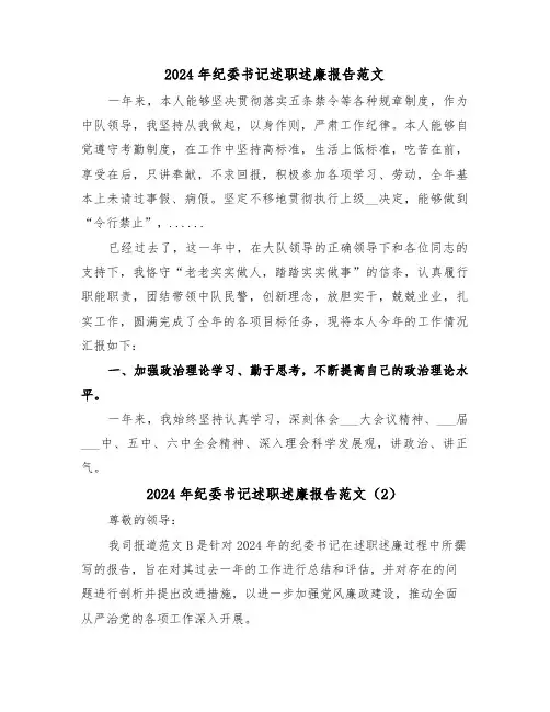 2024年纪委书记述职述廉报告范文(2篇)