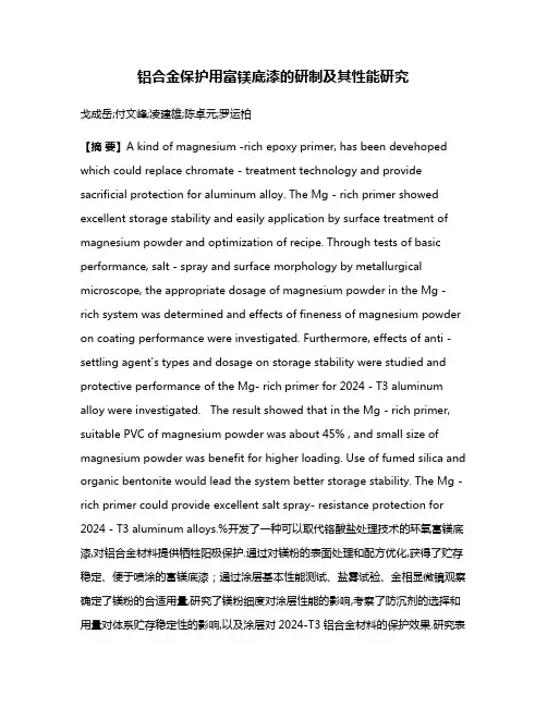 铝合金保护用富镁底漆的研制及其性能研究
