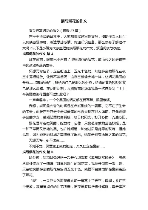 有关描写烟花的作文（精选27篇）