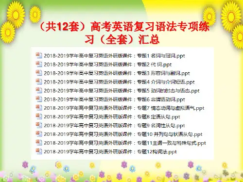  高考英语复习语法专项练习(含全套高中语法)汇总