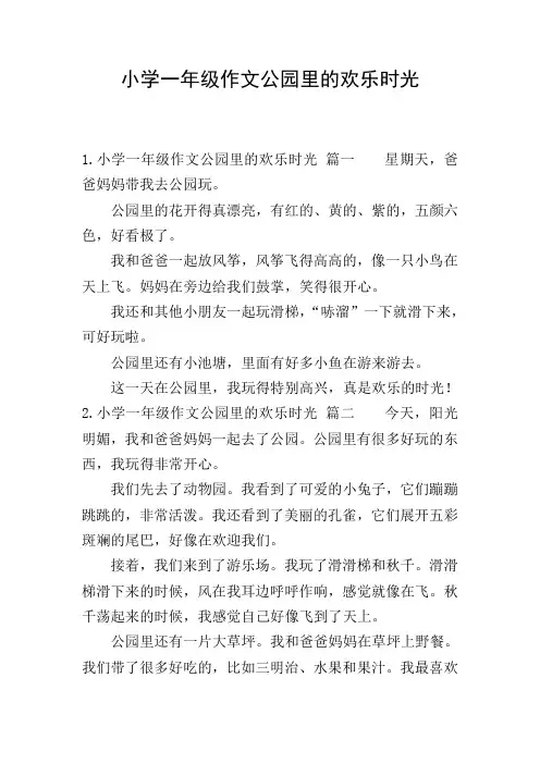 小学一年级作文公园里的欢乐时光