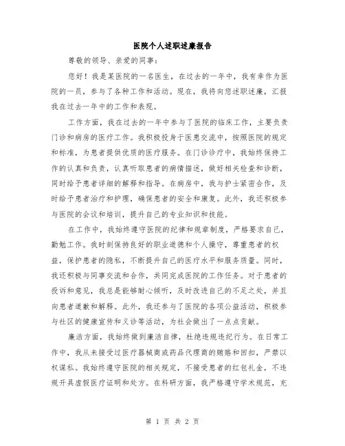 医院个人述职述廉报告