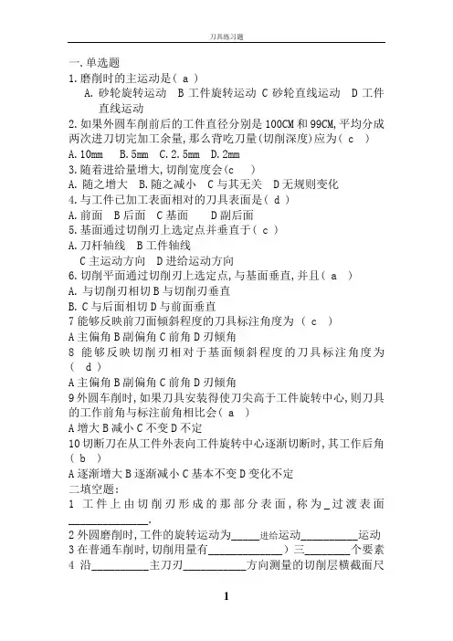 金属切削原理与刀具习题及答案(全)1解析