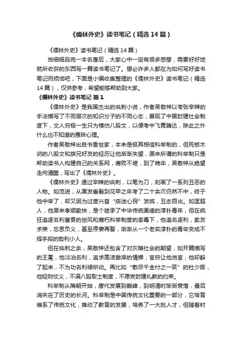 《儒林外史》读书笔记（精选14篇）
