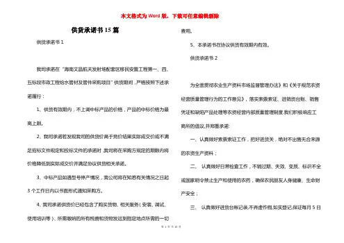 供货承诺书15篇