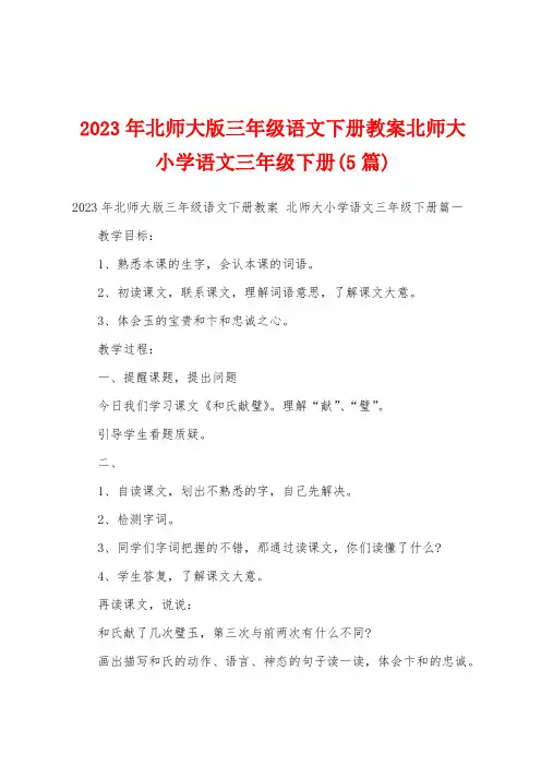 2023年北师大版三年级语文下册教案北师大小学语文三年级下册(5篇)