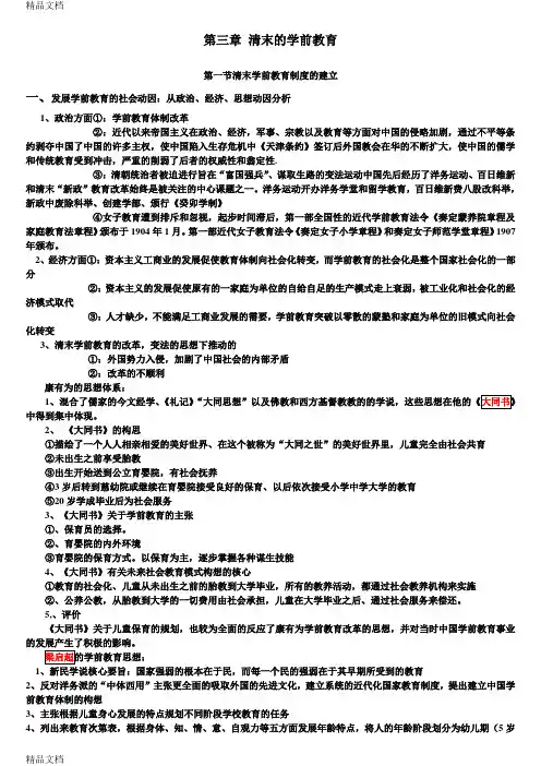 版学前教育史第三章 清末的学前教育上课讲义