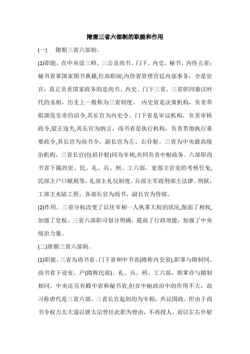 简述隋唐三省六部制的职能与作用
