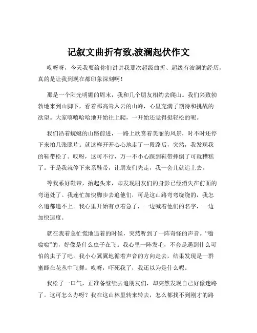 记叙文曲折有致,波澜起伏作文