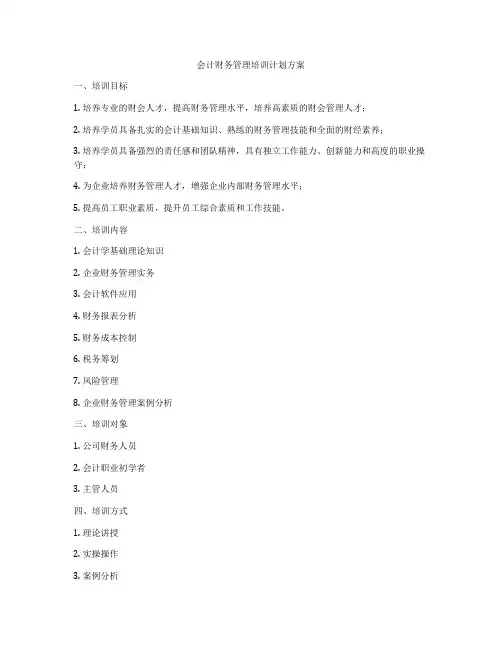会计财务管理培训计划方案