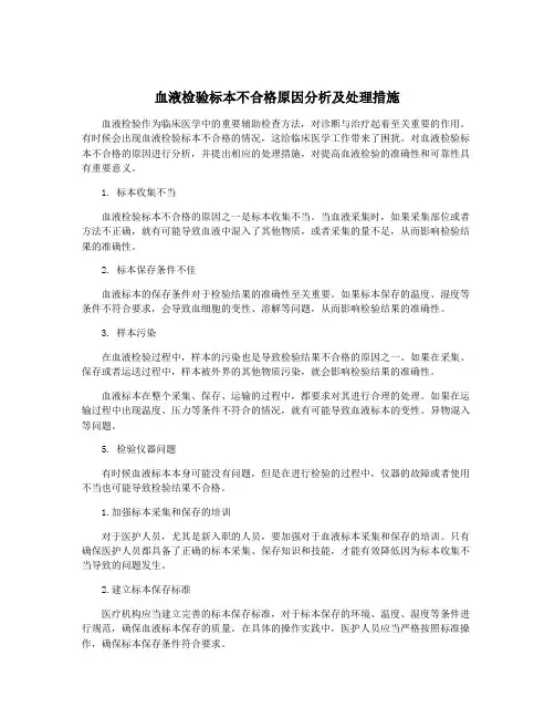 血液检验标本不合格原因分析及处理措施