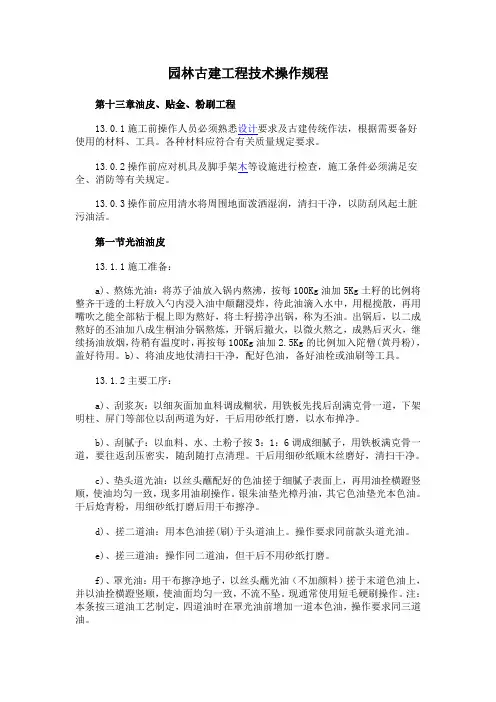 园林古建工程技术操作规程(十)