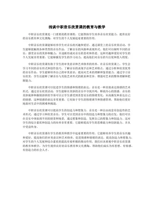 浅谈中职音乐欣赏课的教育与教学