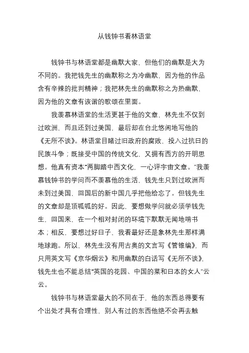 从钱钟书看林语堂