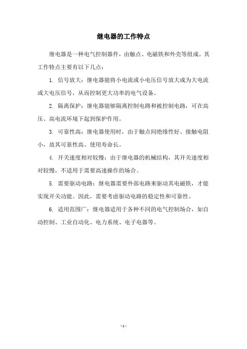 继电器的工作特点
