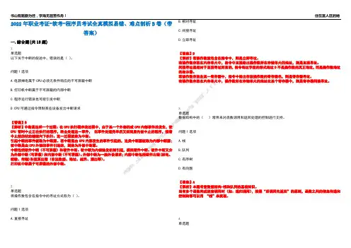 2022年职业考证-软考-程序员考试全真模拟易错、难点剖析B卷(带答案)第6期