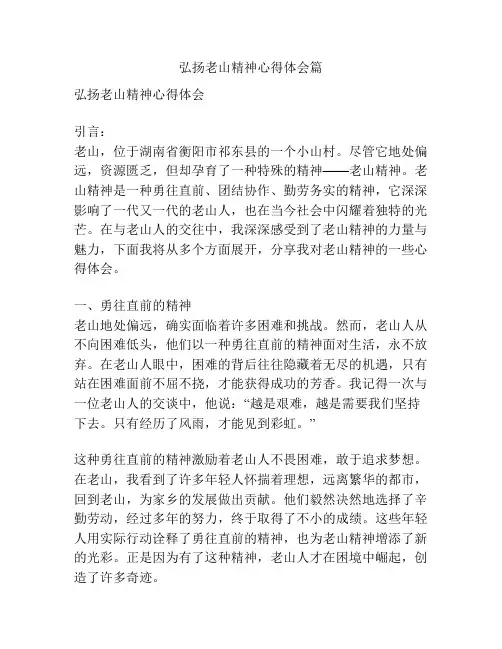 弘扬老山精神心得体会篇