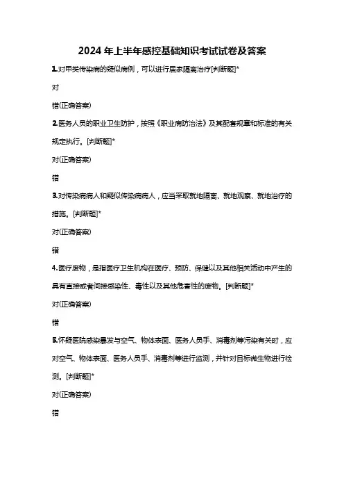 2024年上半年感控基础知识考试试卷及答案