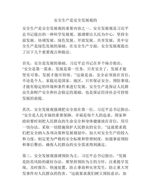 安全生产是安全发展观的