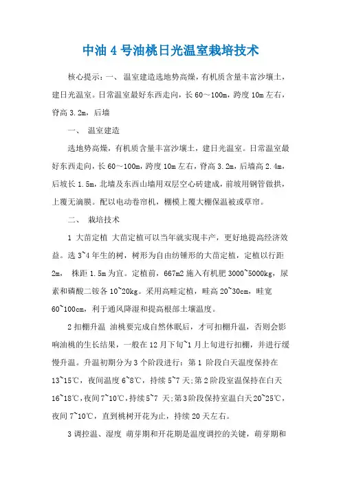 中油4号油桃日光温室栽培技术